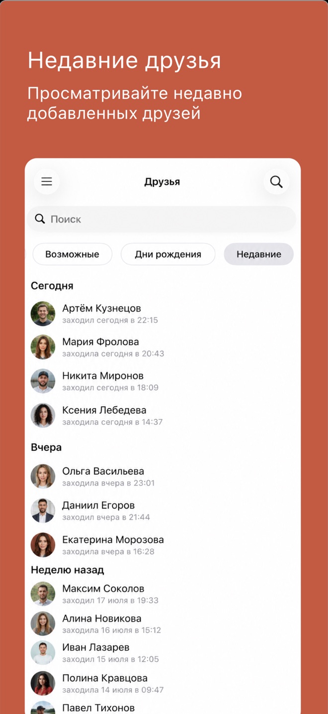 Недавние друзья